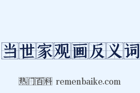 当世家观画反义词是什么意思的图片